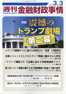 週刊 金融財政事情 2026年 3/3号 [雑誌]