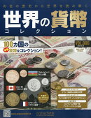 週刊 世界の貨幣コレクション 2026年 3/25号 [雑誌]