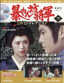 隔週刊 暴れん坊将軍DVDコレクション 2026年 3/24号 [雑誌]