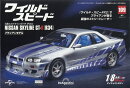 週刊 ワイルド・スピード 日産スカイライン GT-R (R34) 109号 2026年 3/17号 [雑誌]