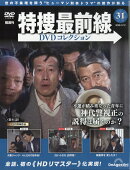 隔週刊 特捜最前線 DVDコレクション 2026年 3/31号 [雑誌]