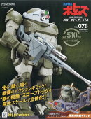 週刊 装甲騎兵ボトムズ スコープドッグをつくる 2026年 3/18号 [雑誌]