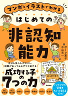 マンガとイラストでわかる　はじめての非認知能力 [ ボーク重子 ]