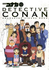 名探偵コナン キャラクタービジュアルブック