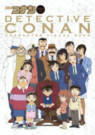 名探偵コナン キャラクタービジュアルブック （原画集・イラストブック） [ 青山剛昌 ]