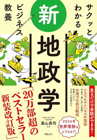 サクッとわかるビジネス教養 新地政学 [ 奥山　真司 ]