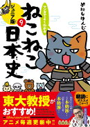 マンガでよくわかる　ねこねこ日本史　ジュニア版9