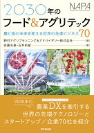 2030年のフード＆アグリテック ：農業の未来を変える世界の先進ビジネス70 [ 野村アグリプランニング ＆…