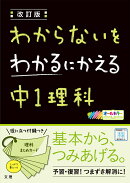 わからないをわかるにかえる中1理科改訂版