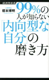 99％の人が知らない「内向型な自分」の磨き方 （経済界新書） [ 榎本博明 ]