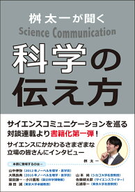 桝 太一が聞く 科学の伝え方 [ 桝　太一 ]