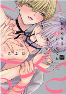 眠れぬ夜は奪いに来てね　上