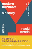 モダンファニチャーヒストリー