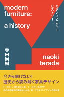 モダンファニチャーヒストリー 今さら聞けない！歴史から読み解く家具デザイン [ 寺田尚樹 ]