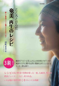 こころとからだ 奄美再生のレシピ （南島叢書　97） [ 田町　まさよ ]