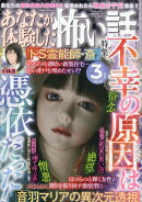 あなたが体験した怖い話 2026年 3月号 [雑誌]