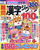 特選難問漢字ジグザグ Vol.9 2026年 3月号 [雑誌]