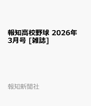 報知高校野球 2026年 3月号 [雑誌]