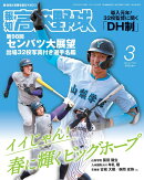 報知高校野球 2026年 3月号 [雑誌]