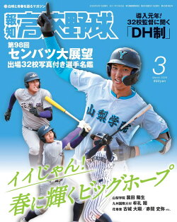 報知高校野球 2026年 3月号 [雑誌]