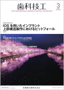 歯科技工 IOSを用いたインプラント上部構造製作におけるピットフォール 2026年3月号 54巻3号[雑誌]