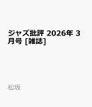ジャズ批評 2026年 3月号 [雑誌]