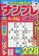 SUPER (スーパー) ナンプレポータブル 2026年 3月号 [雑誌]