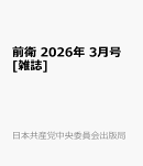 前衛 2026年 3月号 [雑誌]
