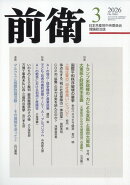 前衛 2026年 3月号 [雑誌]