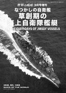 世界の艦船増刊 なつかしの自衛艦 草創期の海上自衛隊艦艇 2026年 3月号 [雑誌]
