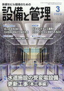 設備と管理 2026年 3月号 [雑誌]