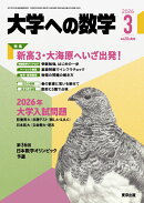 大学への数学 2026年 3月号 [雑誌]