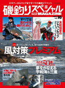 磯釣りスペシャルMAGAZINE(マガジン) Vol.16 2026年 3月号 [雑誌]