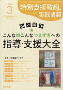 特別支援教育の実践情報 2026年 3月号 [雑誌]