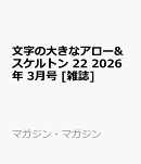 文字の大きなアロー&スケルトン 22 2026年 3月号 [雑誌]