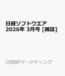 日経ソフトウエア 2026年 3月号 [雑誌]