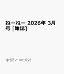 ねーねー 2026年 3月号 [雑誌]