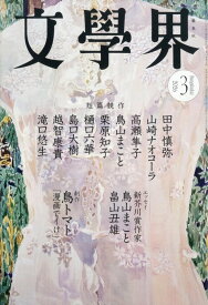 文學界 2026年 3月号 [雑誌]