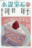 小説宝石 2026年 3月号 [雑誌]