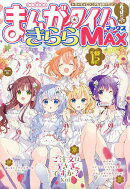 まんがタイムきららMAX (マックス) 2026年 3月号 [雑誌]