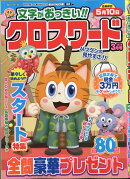 文字がおっきい!!クロスワード 2026年 3月号 [雑誌]