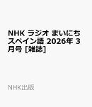 NHK ラジオ まいにちスペイン語 2026年 3月号 [雑誌]