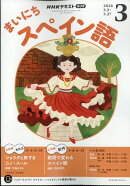 NHK ラジオ まいにちスペイン語 2026年 3月号 [雑誌]