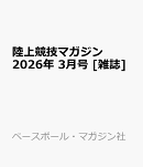 陸上競技マガジン 2026年 3月号 [雑誌]