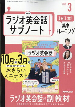 NHKラジオ英会話サブノート 1日1文!集中トレーニング 2026年 3月号 [雑誌]