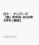 ロト・ナンバーズ「超」的中法 2026年 3月号 [雑誌]