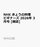 NHK きょうの料理ビギナーズ 2026年 3月号 [雑誌]