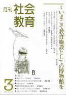 月刊 社会教育 2026年 3月号 [雑誌]