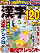厳選漢字120問 2026年 3月号 [雑誌]