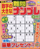 数字の大きな難問ナンプレOn! 2026年 3月号 [雑誌]